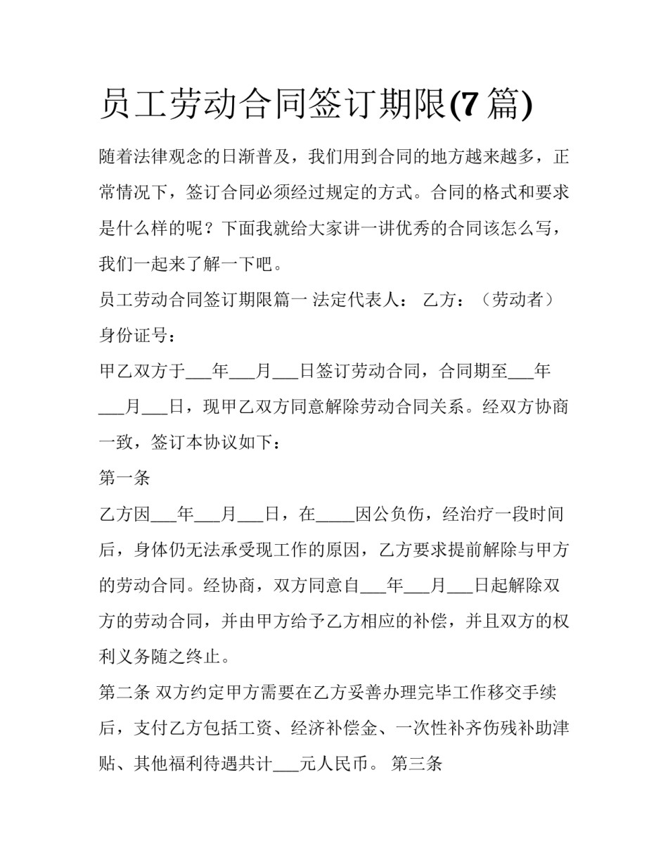 员工劳动合同签订期限(7篇)_第1页