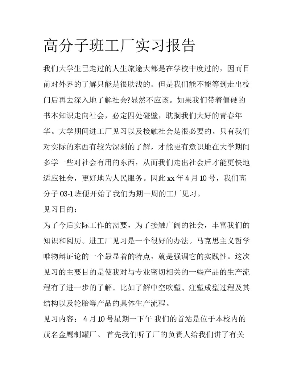 高分子班工厂实习报告_第1页