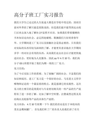 高分子班工厂实习报告