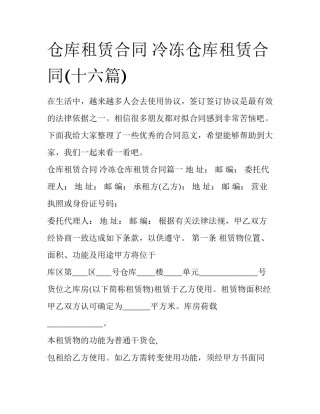 仓库租赁合同 冷冻仓库租赁合同(十六篇)