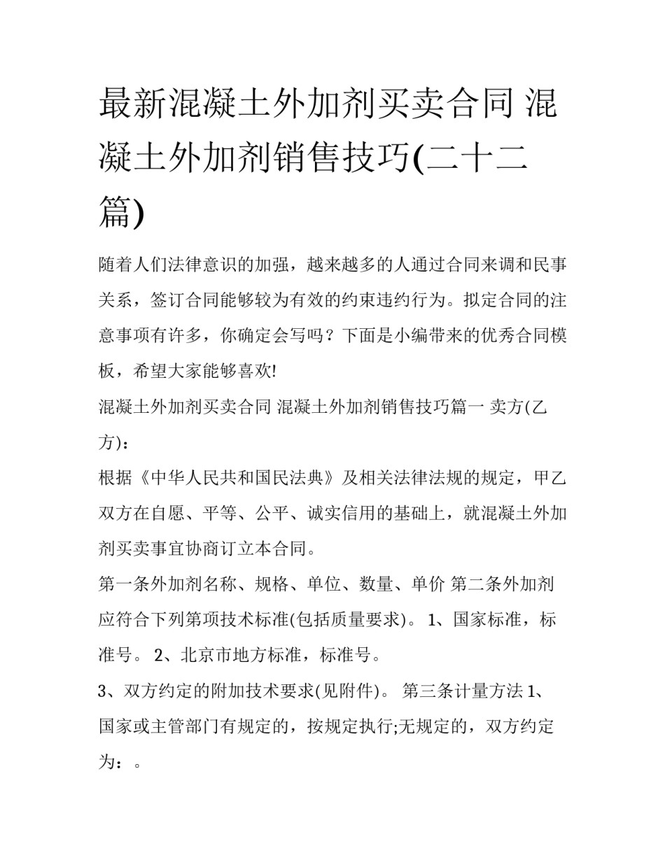 最新混凝土外加剂买卖合同 混凝土外加剂销售技巧(二十二篇)_第1页