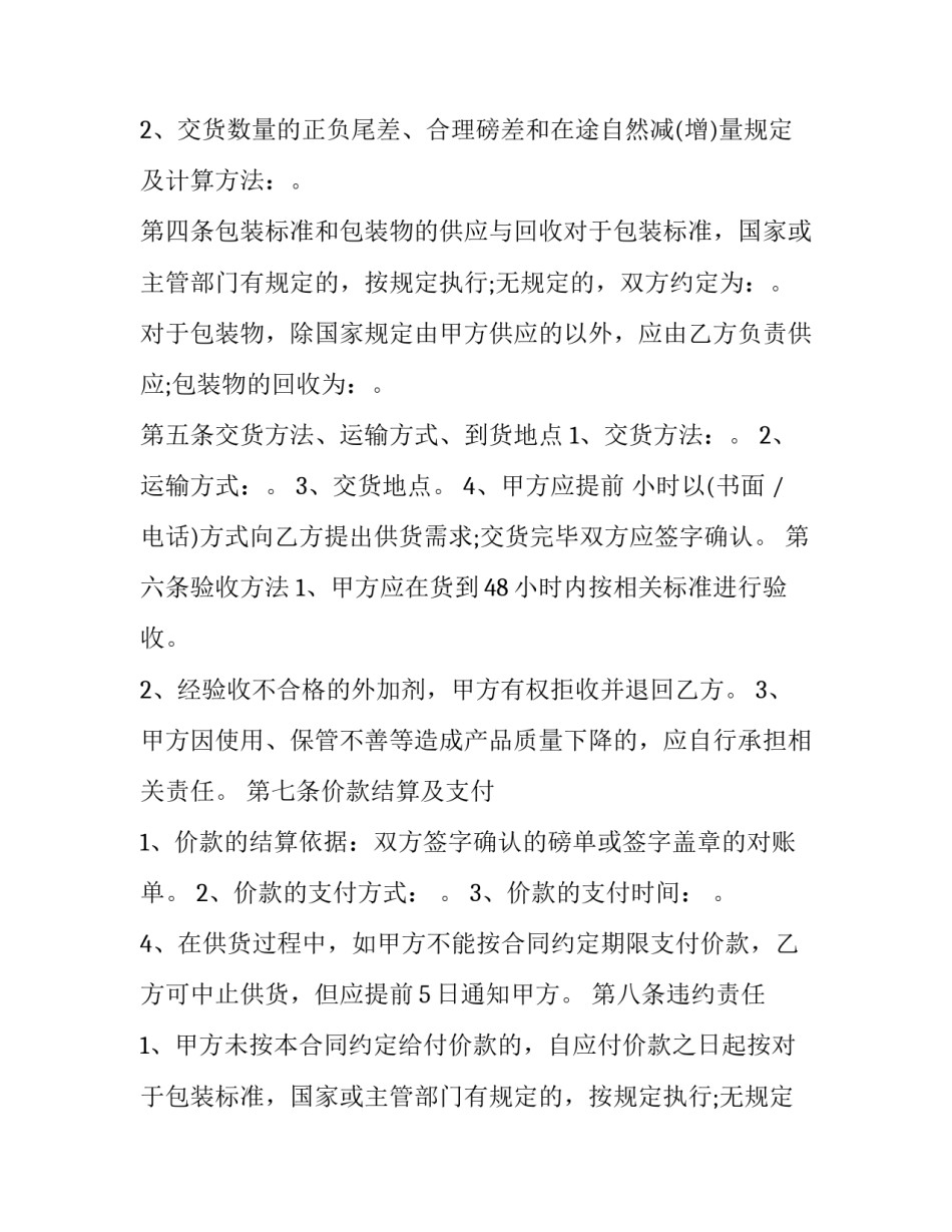 最新混凝土外加剂买卖合同 混凝土外加剂销售技巧(二十二篇)_第2页