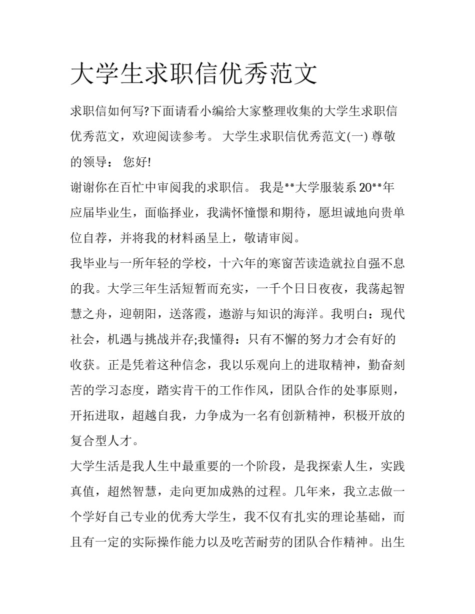 大学生求职信优秀范文_第1页