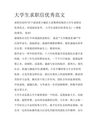 大学生求职信优秀范文