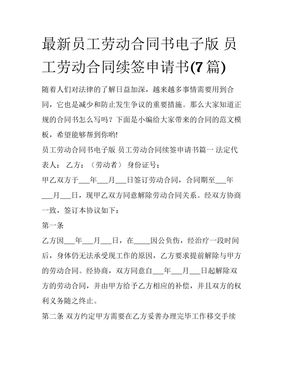 最新员工劳动合同书电子版 员工劳动合同续签申请书(7篇)_第1页