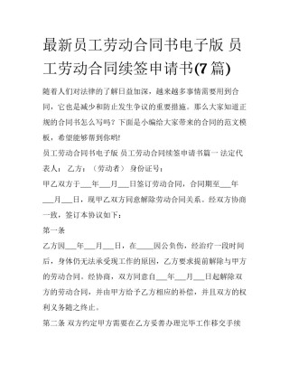 最新员工劳动合同书电子版 员工劳动合同续签申请书(7篇)