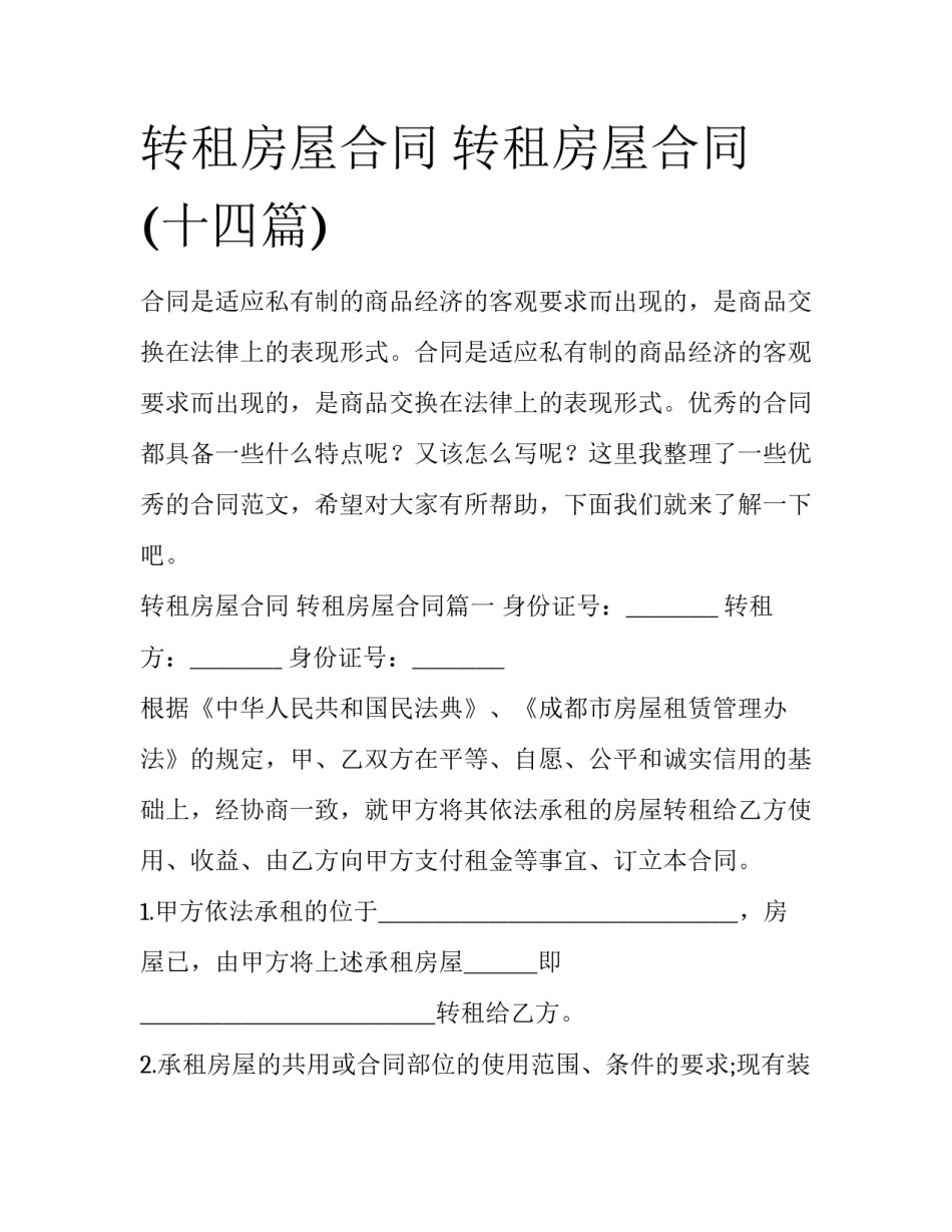 转租房屋合同 转租房屋合同(十四篇)_第1页