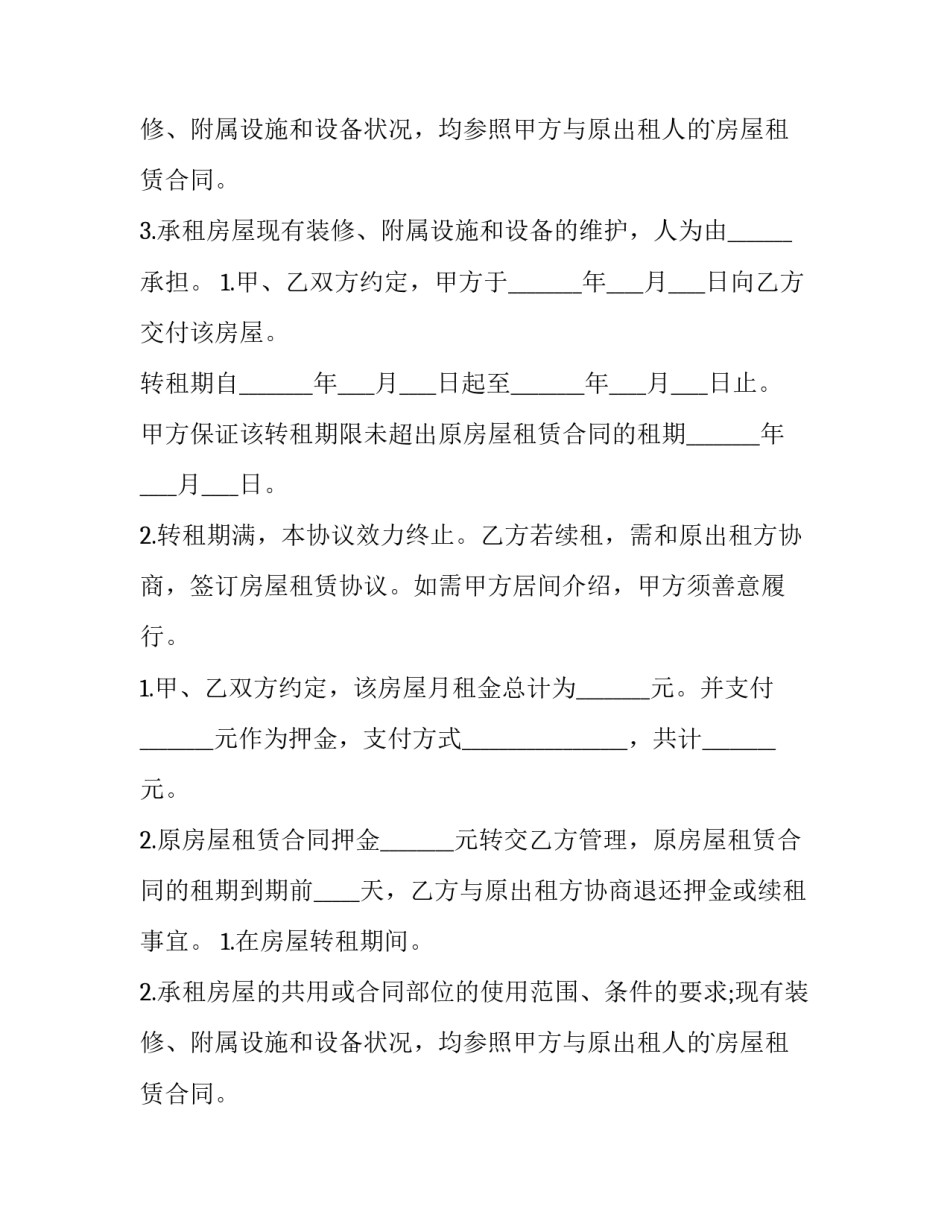 转租房屋合同 转租房屋合同(十四篇)_第2页