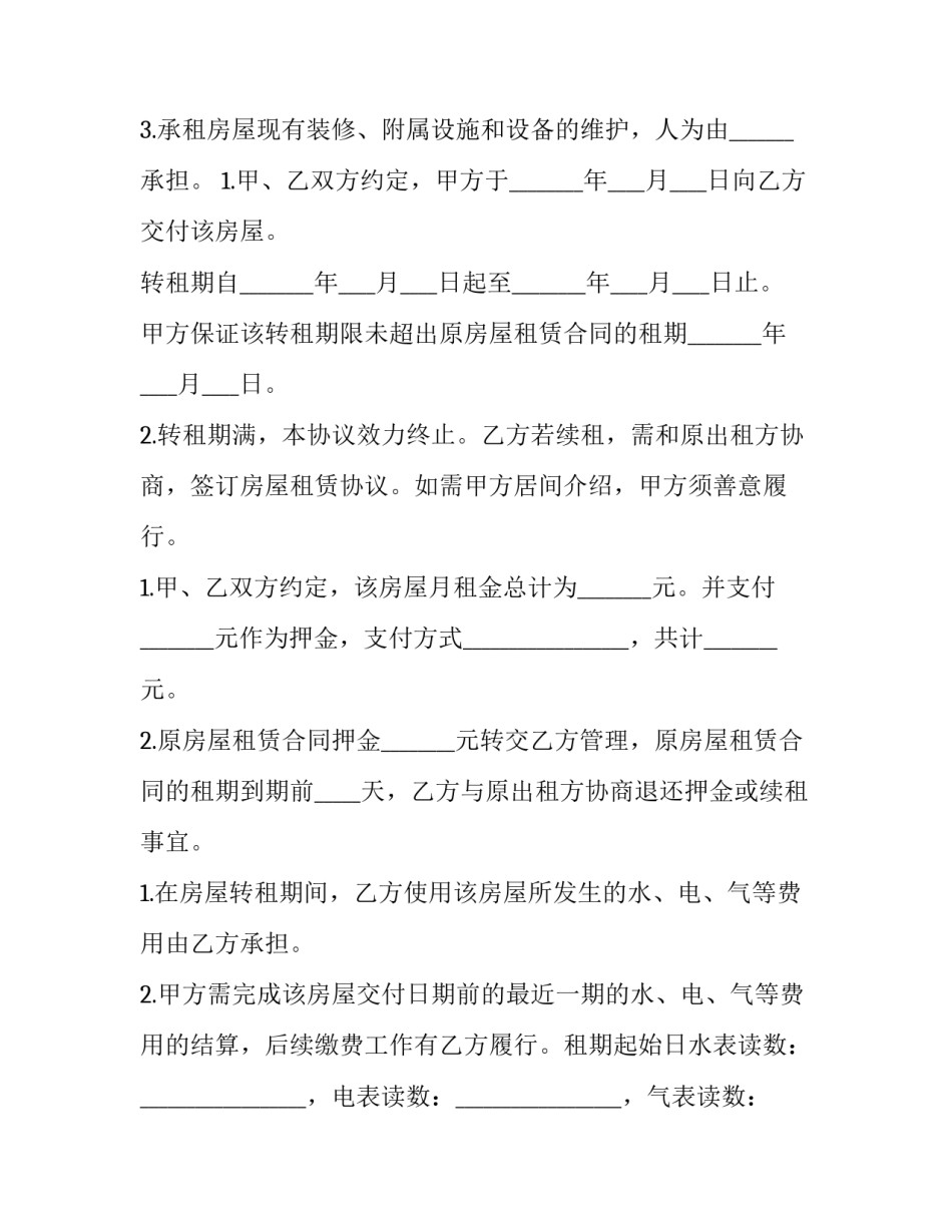 转租房屋合同 转租房屋合同(十四篇)_第3页