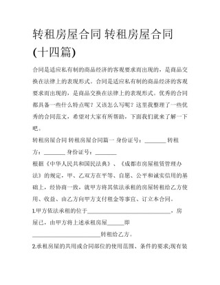 转租房屋合同 转租房屋合同(十四篇)