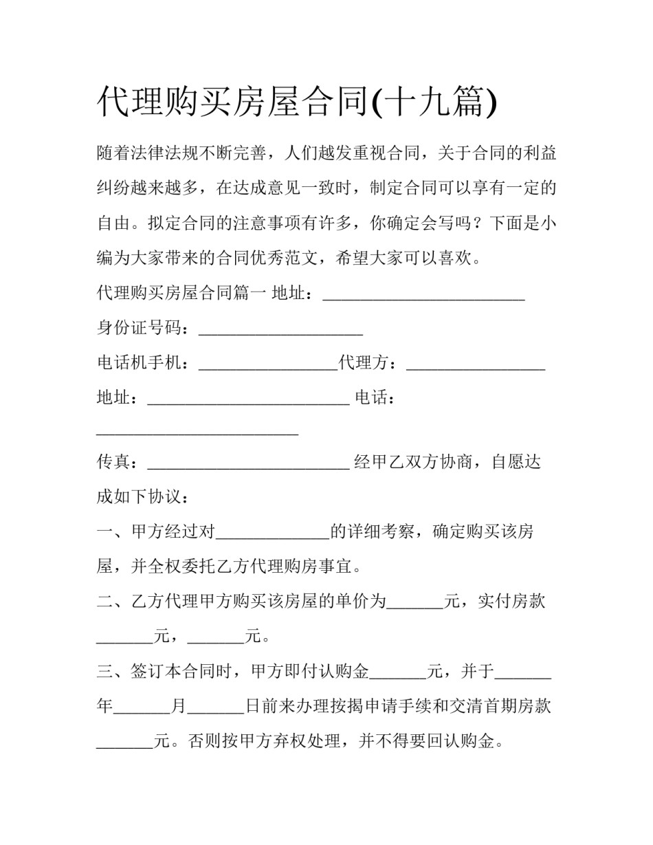 代理购买房屋合同(十九篇)_第1页