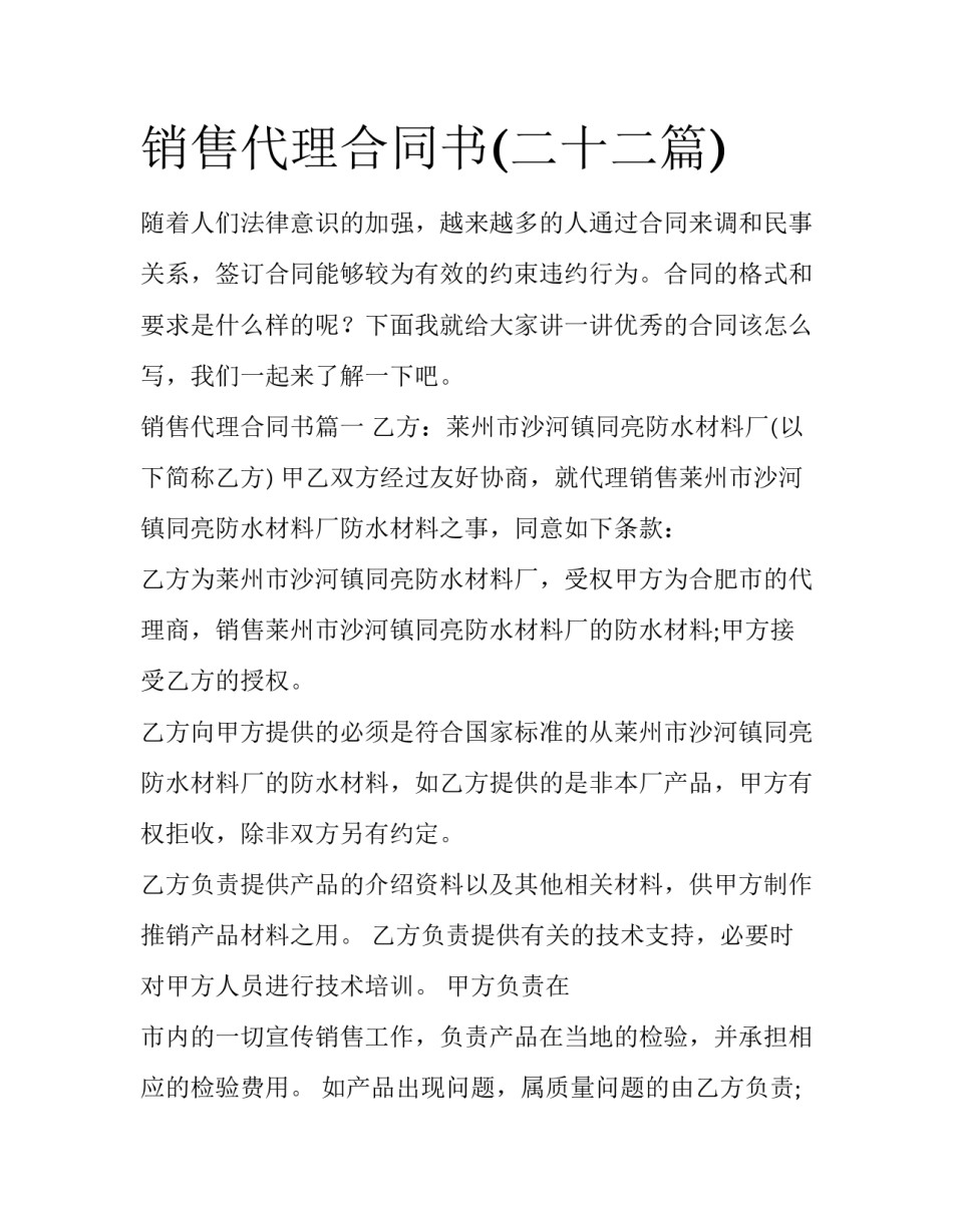 销售代理合同书(二十二篇)_第1页