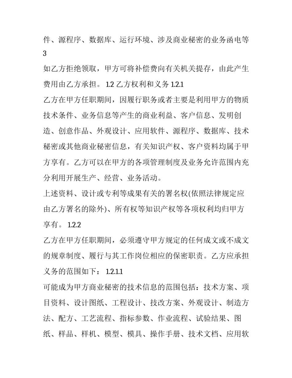 员工保密协议书免费 员工保密协议书免费(4篇)_第3页