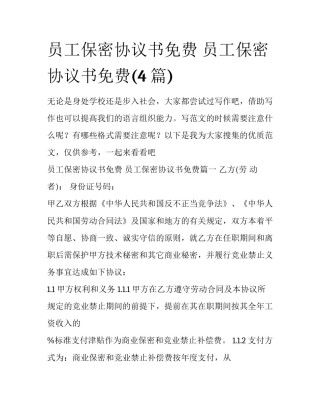 员工保密协议书免费 员工保密协议书免费(4篇)