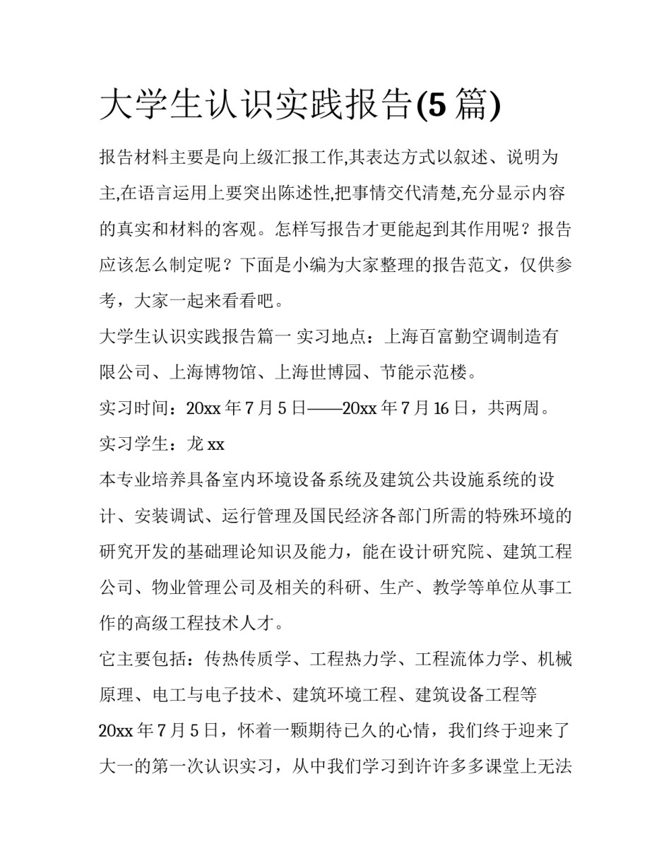 大学生认识实践报告(5篇)_第1页