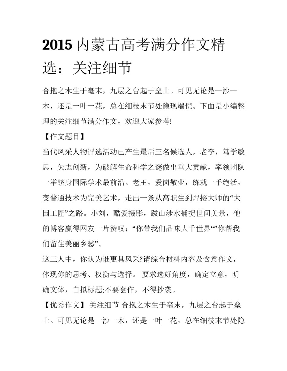 2015内蒙古高考满分作文精选：关注细节_第1页