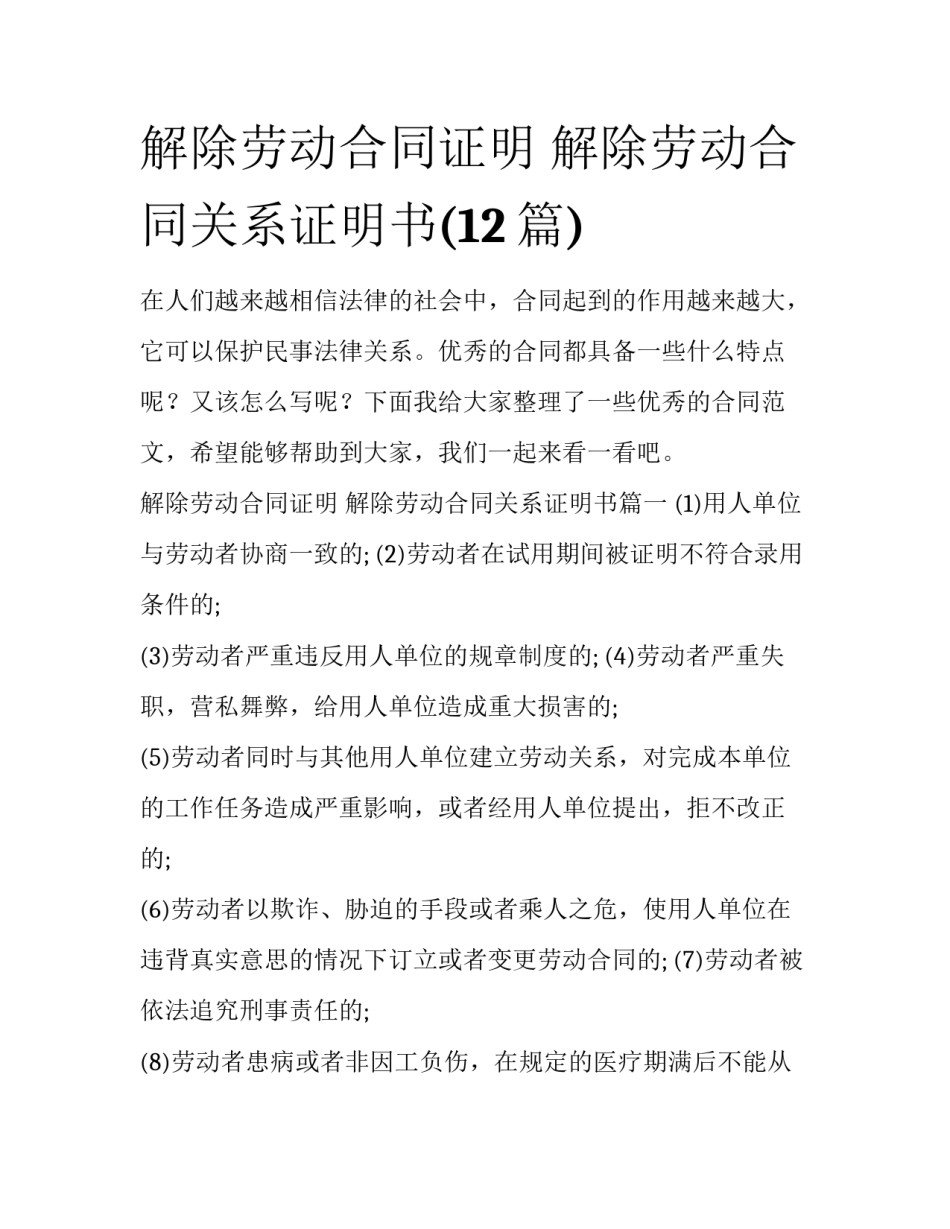 解除劳动合同证明 解除劳动合同关系证明书(12篇)_第1页