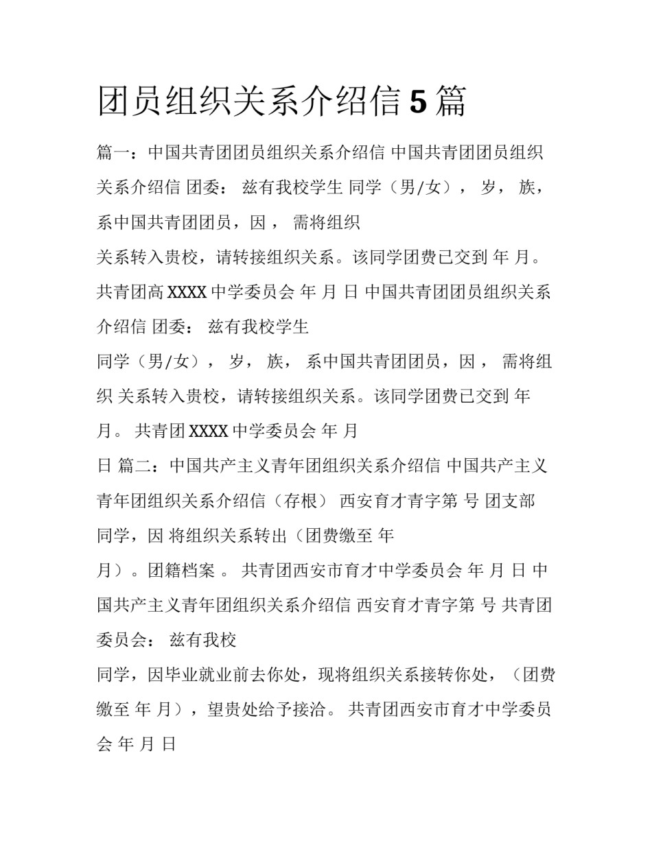 团员组织关系介绍信5篇_第1页
