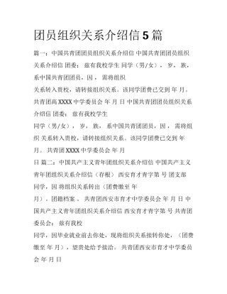 团员组织关系介绍信5篇