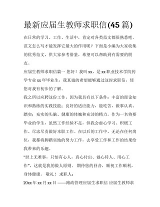 最新应届生教师求职信(45篇)