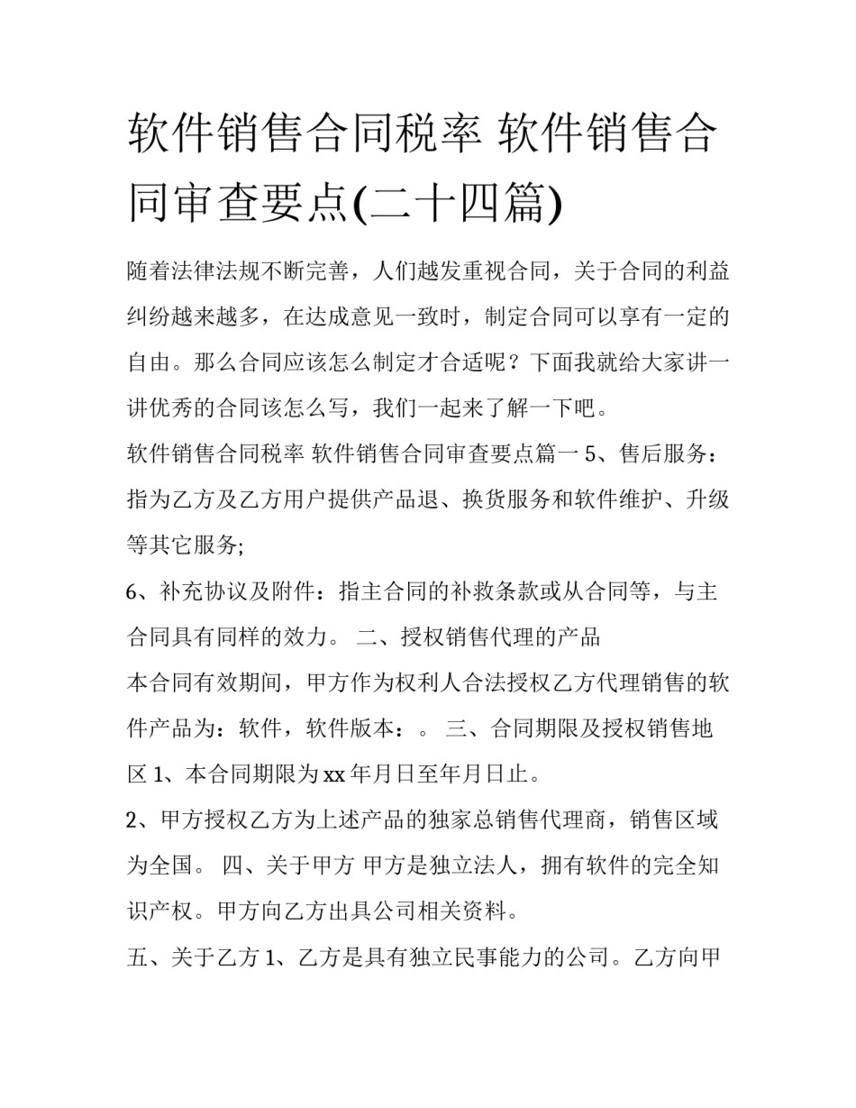 软件销售合同税率 软件销售合同审查要点(二十四篇)_第1页