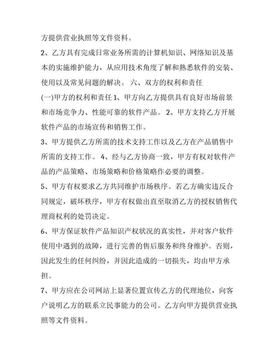 软件销售合同税率 软件销售合同审查要点(二十四篇)_第2页