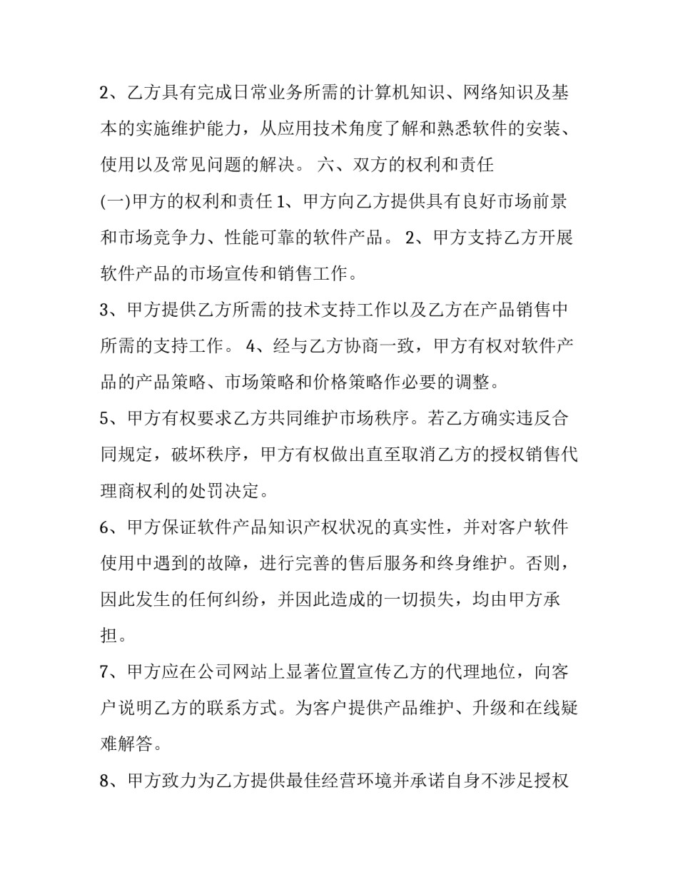 软件销售合同税率 软件销售合同审查要点(二十四篇)_第3页