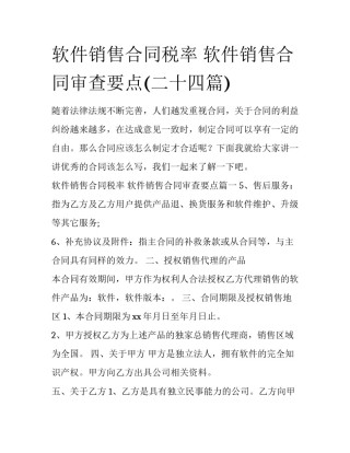 软件销售合同税率 软件销售合同审查要点(二十四篇)