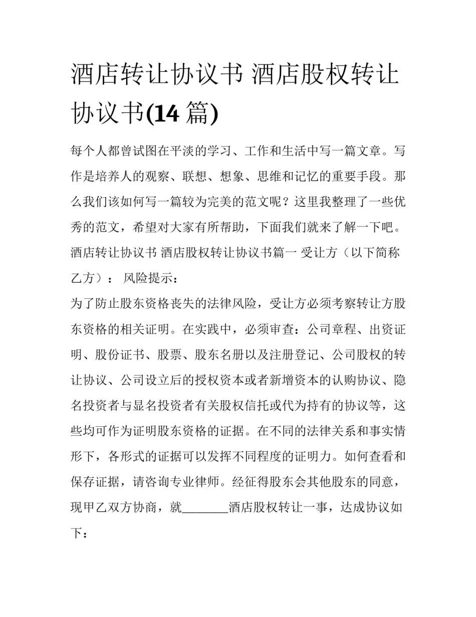 酒店转让协议书 酒店股权转让协议书(14篇)_第1页