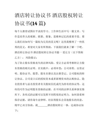 酒店转让协议书 酒店股权转让协议书(14篇)
