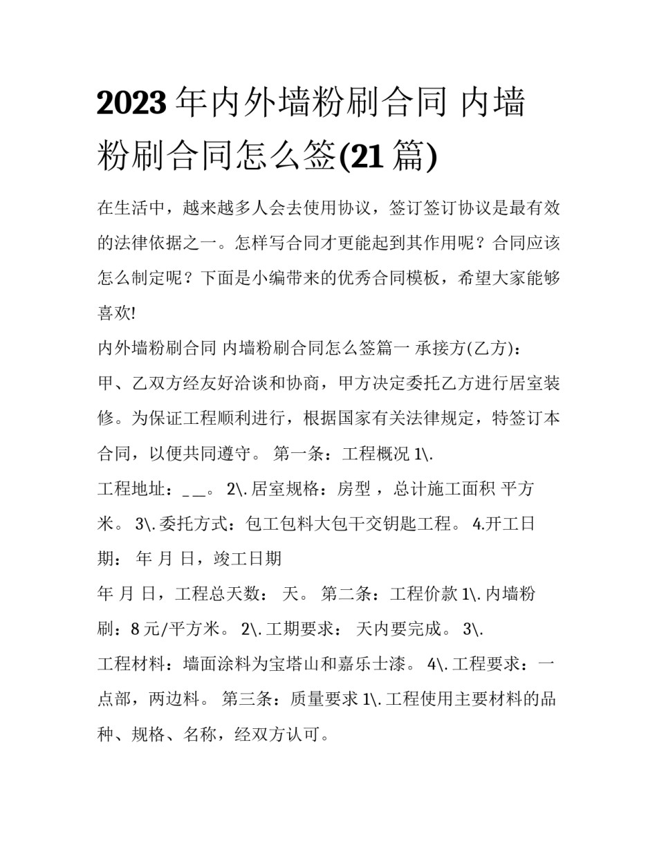 2023年内外墙粉刷合同 内墙粉刷合同怎么签(21篇)_第1页