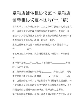 童鞋店铺转租协议范本 童鞋店铺转租协议范本图片(十二篇)