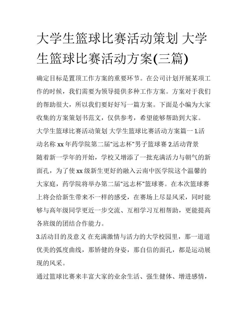 大学生篮球比赛活动策划 大学生篮球比赛活动方案(三篇)_第1页