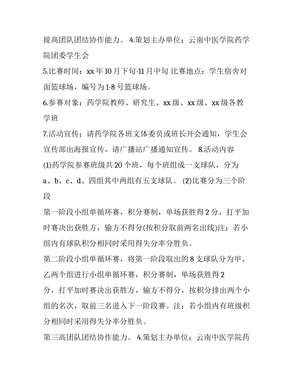 大学生篮球比赛活动策划 大学生篮球比赛活动方案(三篇)_第2页