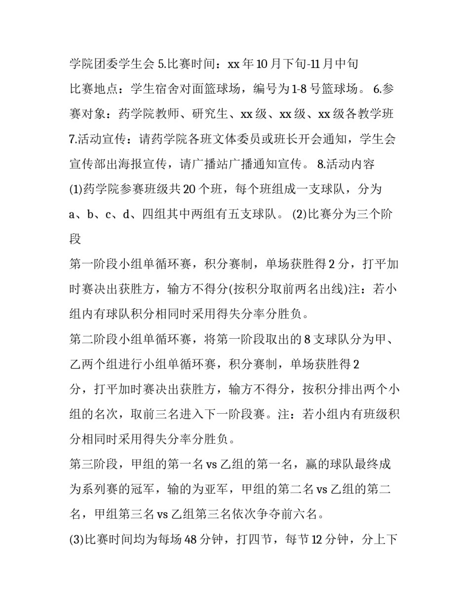 大学生篮球比赛活动策划 大学生篮球比赛活动方案(三篇)_第3页