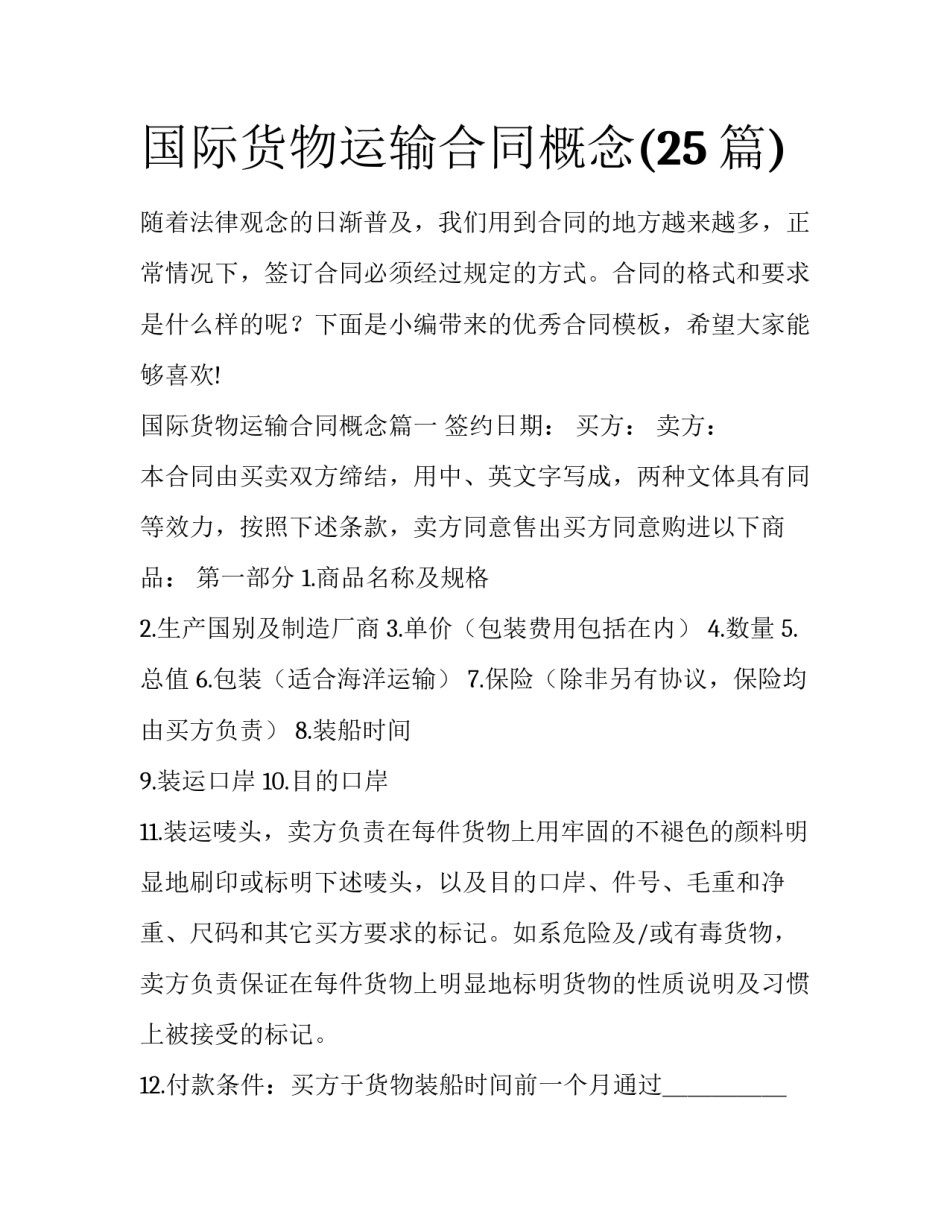 国际货物运输合同概念(25篇)_第1页