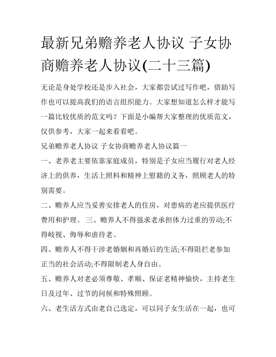 最新兄弟赡养老人协议 子女协商赡养老人协议(二十三篇)_第1页