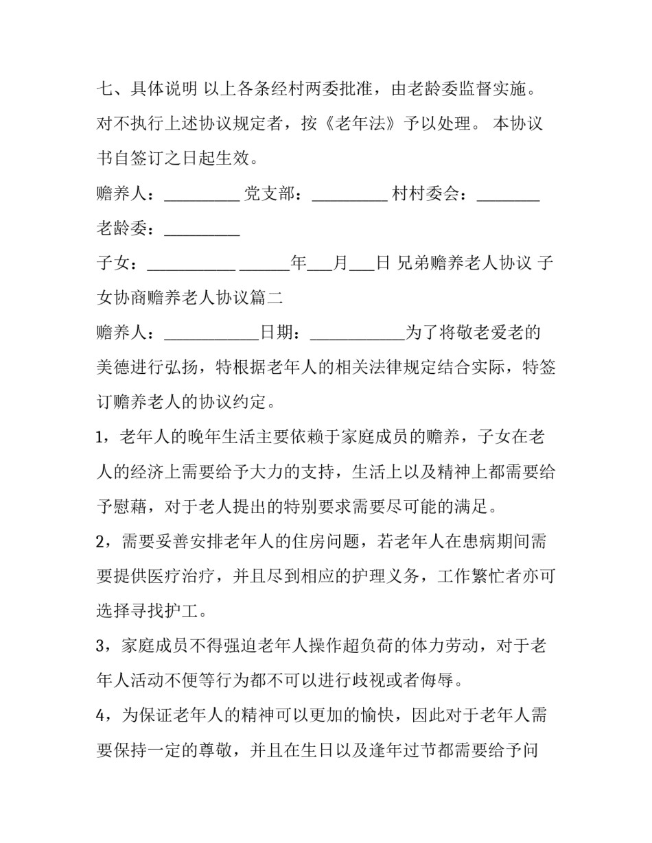 最新兄弟赡养老人协议 子女协商赡养老人协议(二十三篇)_第3页