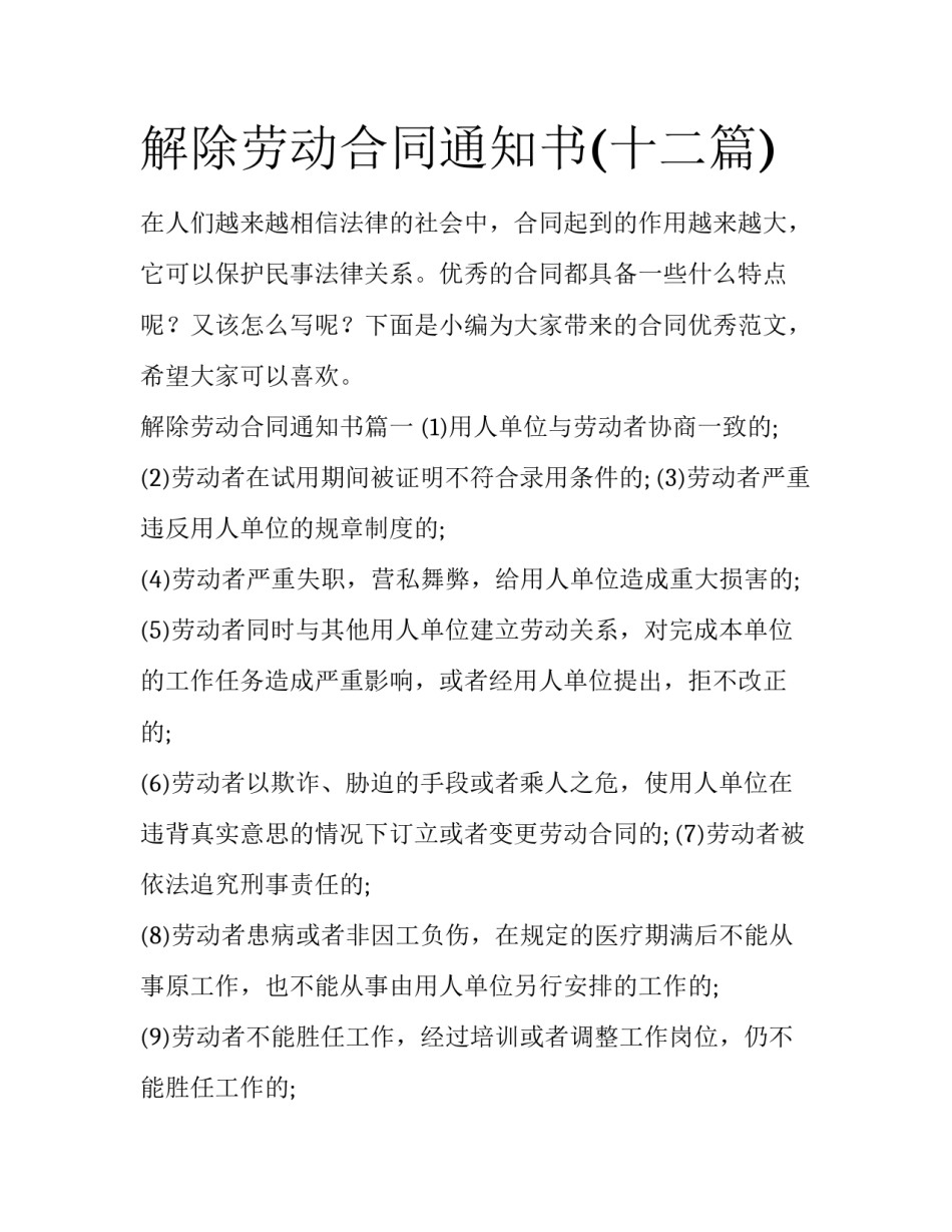 解除劳动合同通知书(十二篇)_第1页
