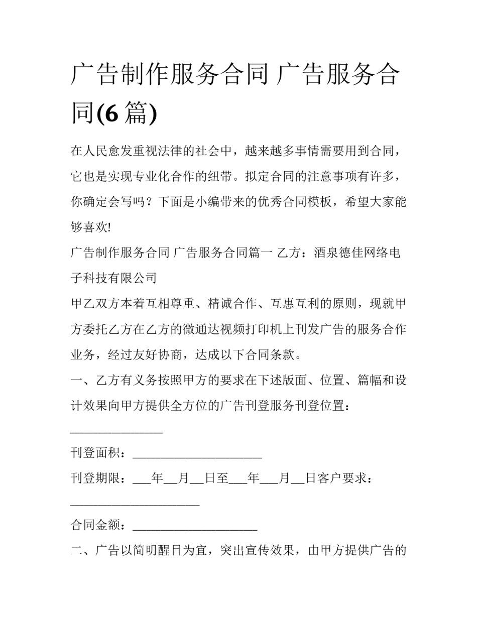 广告制作服务合同 广告服务合同(6篇)_第1页