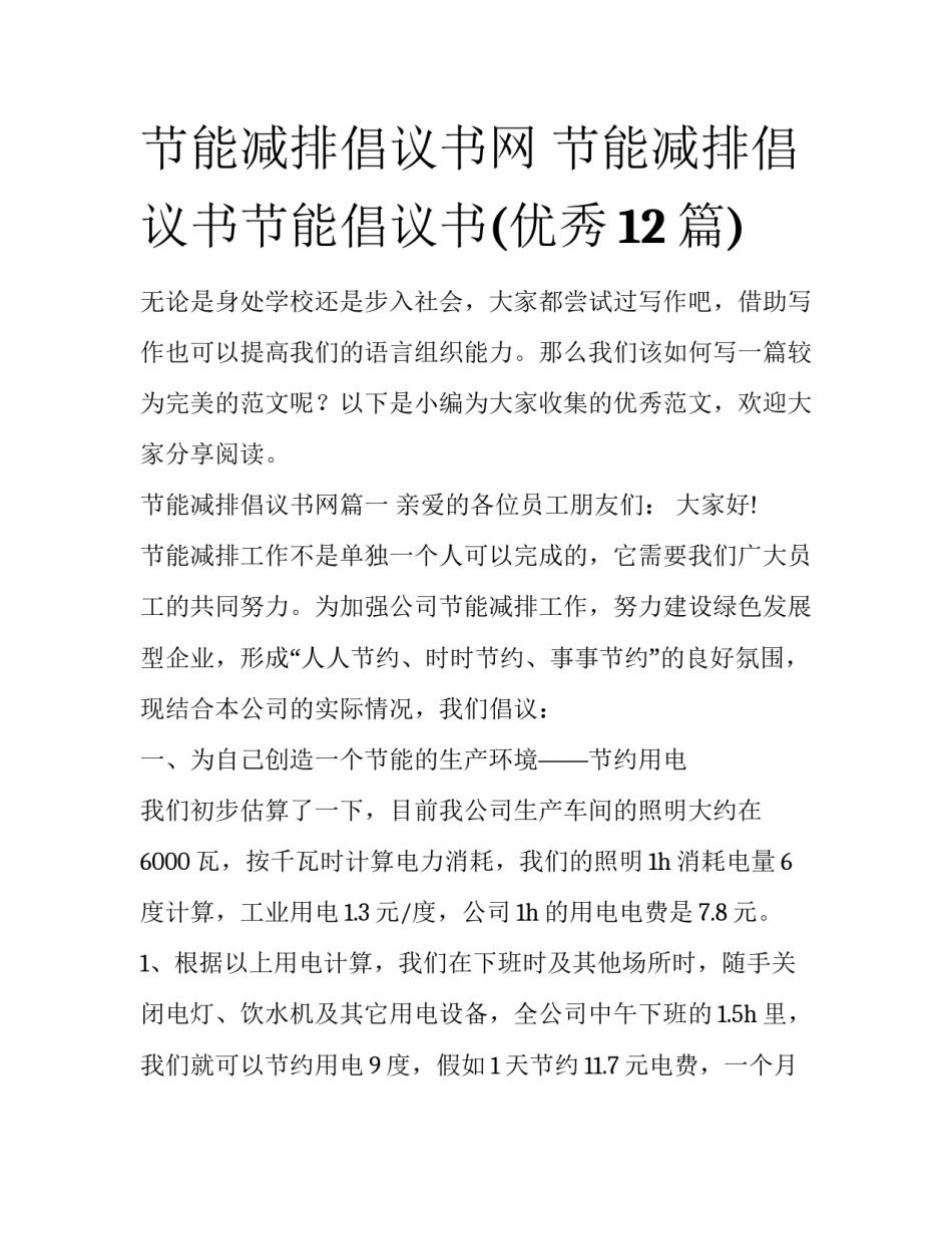 节能减排倡议书网 节能减排倡议书节能倡议书(优秀12篇)_第1页