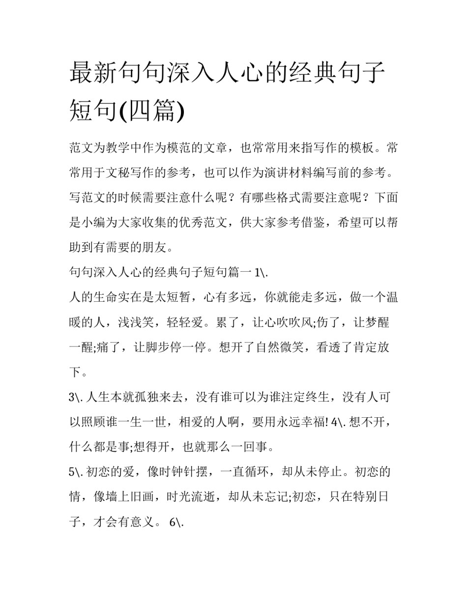 最新句句深入人心的经典句子短句(四篇)_第1页