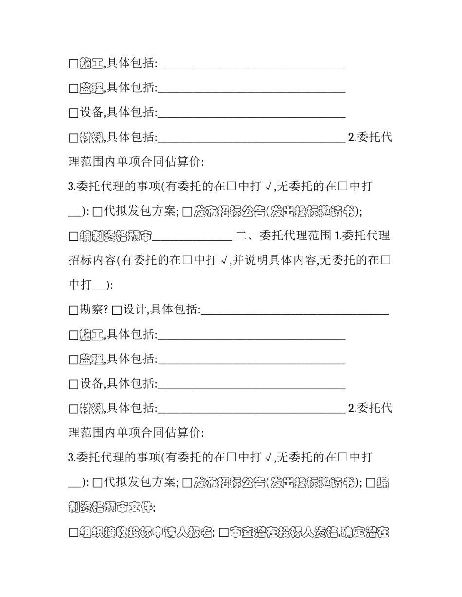 2023年建设工程招标代理合约书 建设工程招标代理协议(二十二篇)_第2页