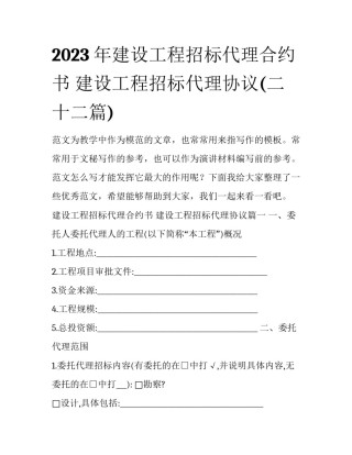 2023年建设工程招标代理合约书 建设工程招标代理协议(二十二篇)