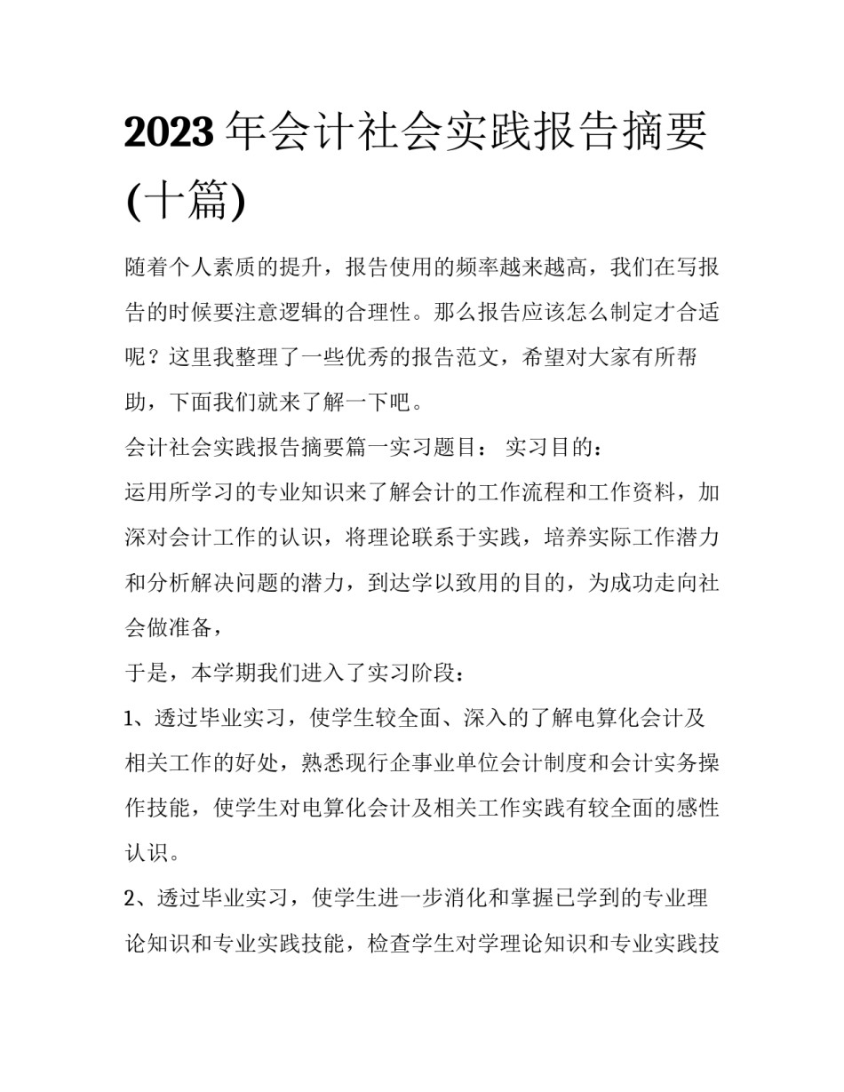 2023年会计社会实践报告摘要(十篇)_第1页