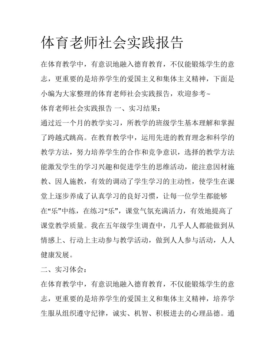 体育老师社会实践报告_第1页