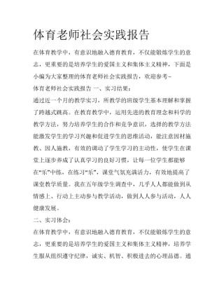 体育老师社会实践报告