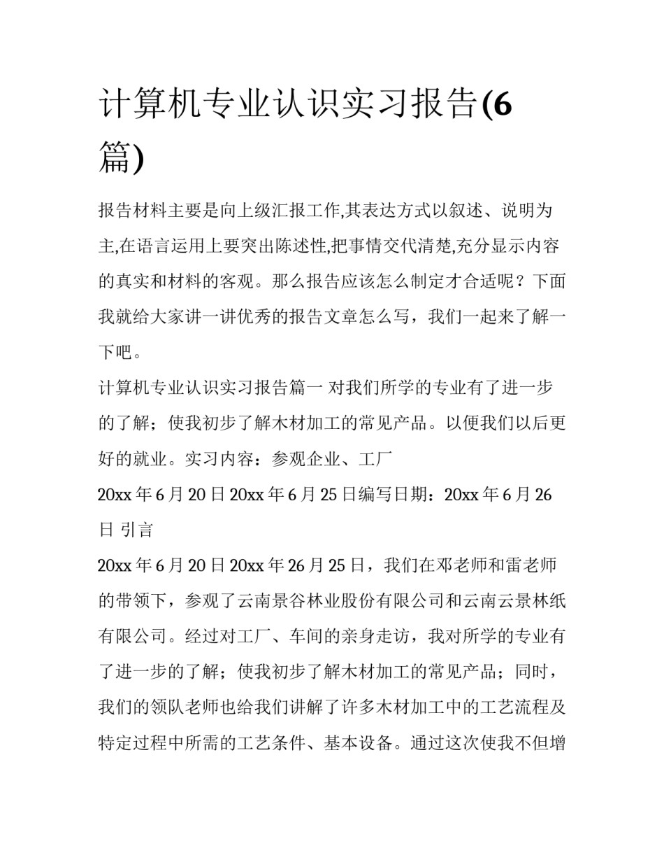 计算机专业认识实习报告(6篇)_第1页