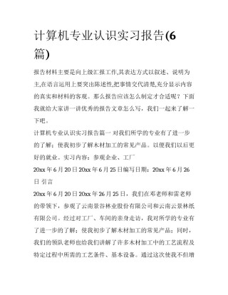 计算机专业认识实习报告(6篇)