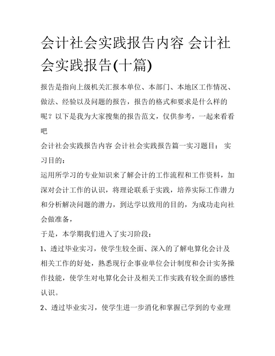 会计社会实践报告内容 会计社会实践报告(十篇)_第1页